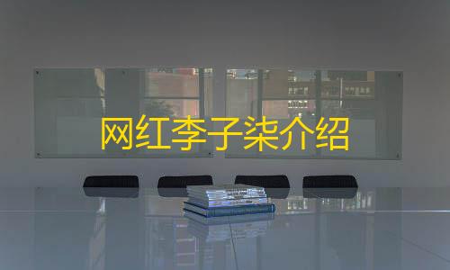 暗区突围直装科技免费网红李子柒介绍